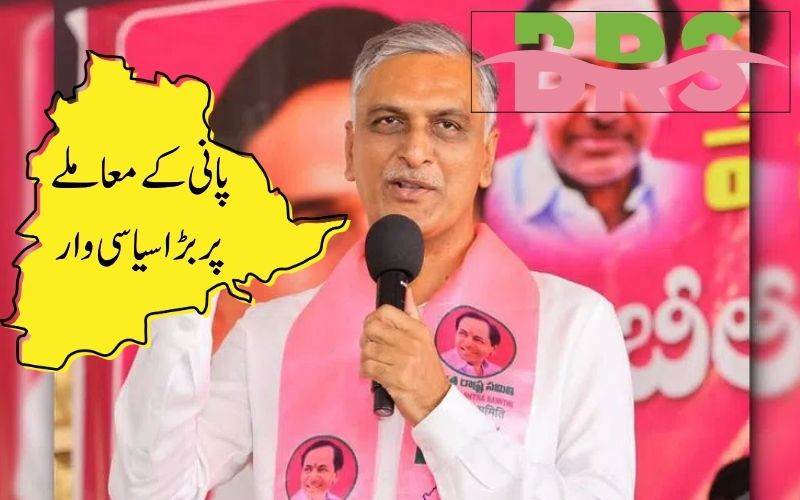 تلنگانہ کےآبی حقوق پر سمجھوتہ نا قابل قبول: ہریش راؤ کا انتباہ